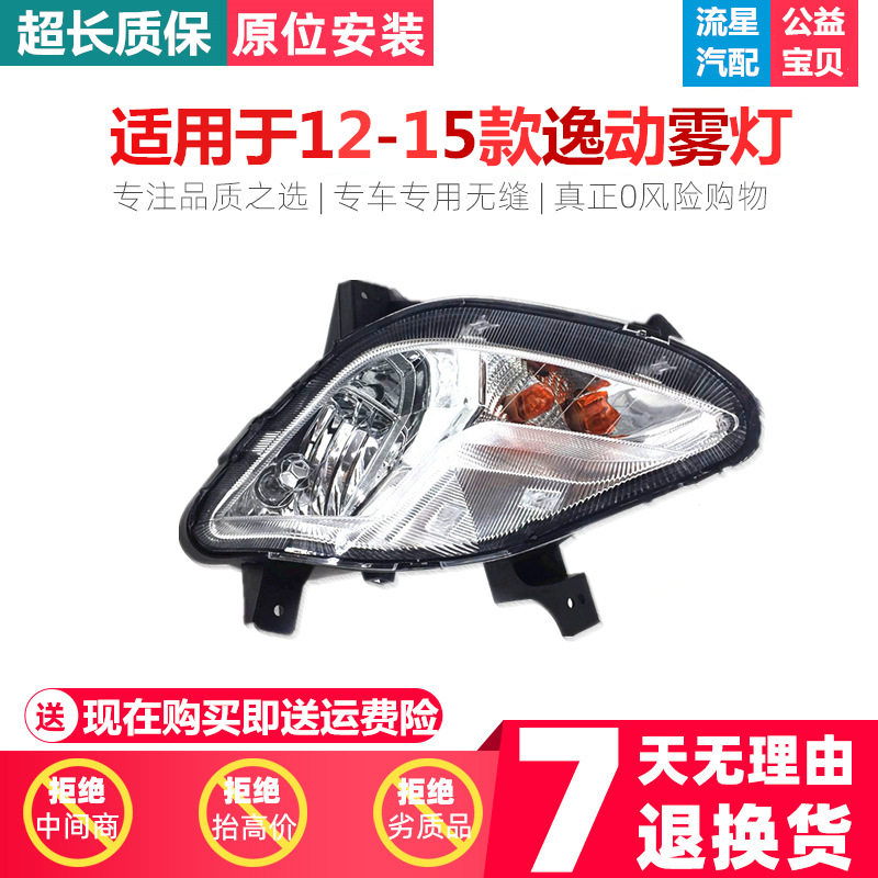 适用于长安逸动12-17款前雾灯总成 前保险杠灯 前防雾灯前转向灯