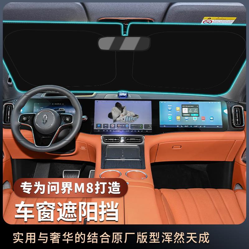 适用于问界M8中控仪表台遮阳板车窗防晒隔热遮光帘车载内饰用品