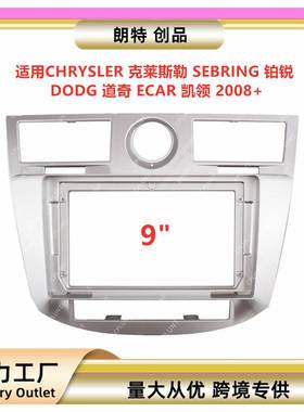 适用克莱斯勒SEBRING铂DODG道奇ECAR凯领中控导航面框改装面板