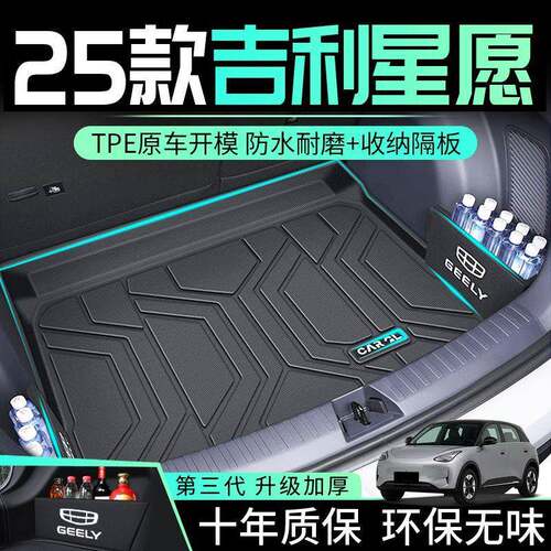 适用吉利星愿后备箱垫TPE包围25款24款尾箱垫内饰装饰加厚配件