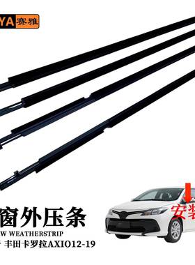 适用于丰田卡罗拉AXIO12-19车窗外挡水切密封条75720-12A10外压条