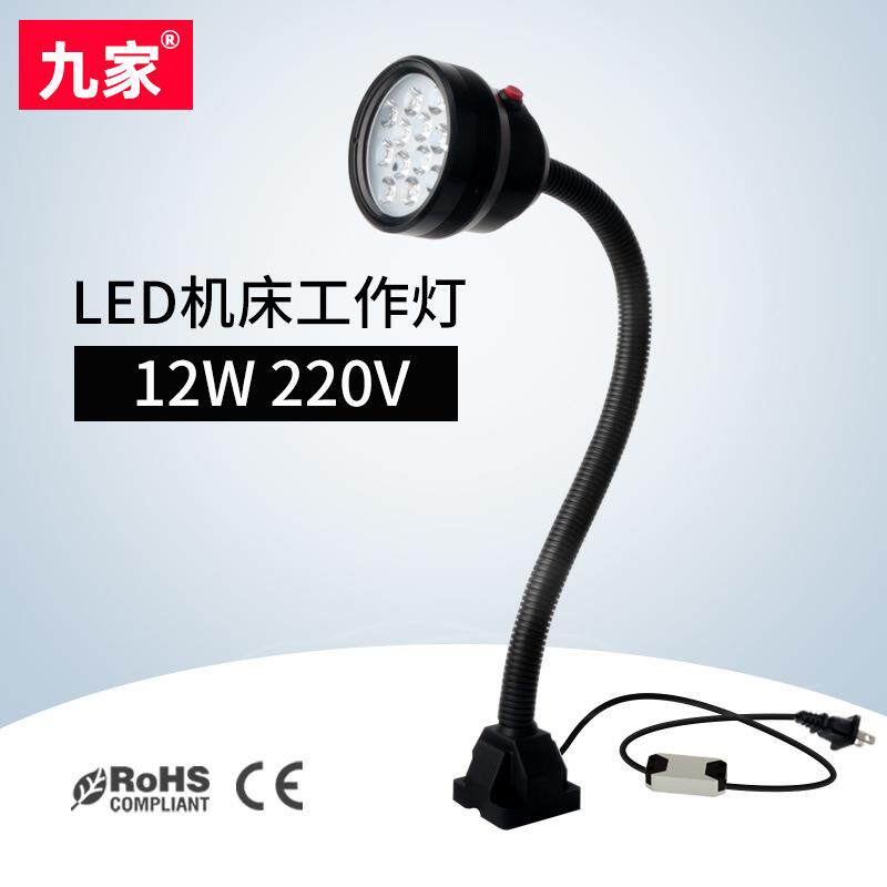 九家LED机床防水灯12W220V110V防油防腐蚀车床铣床磨床工作灯