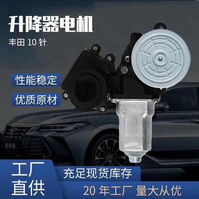 85720-06200前左适用丰田10针/85710-0P010前右玻璃升降器电机