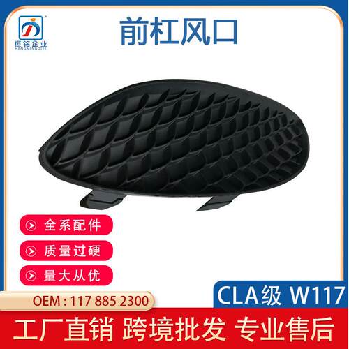 适用于奔驰CLAW117雾灯框前杠左右风口1178852300L1178852400R
