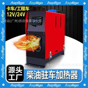 柴暖驻车加热器汽车12v燃油空气暖风机柴油取暖器货车暖器24v