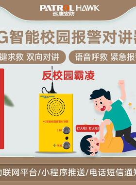 维护校园安全巡鹰安防4G反霸凌一键呼救报警器校园防欺凌一键呼