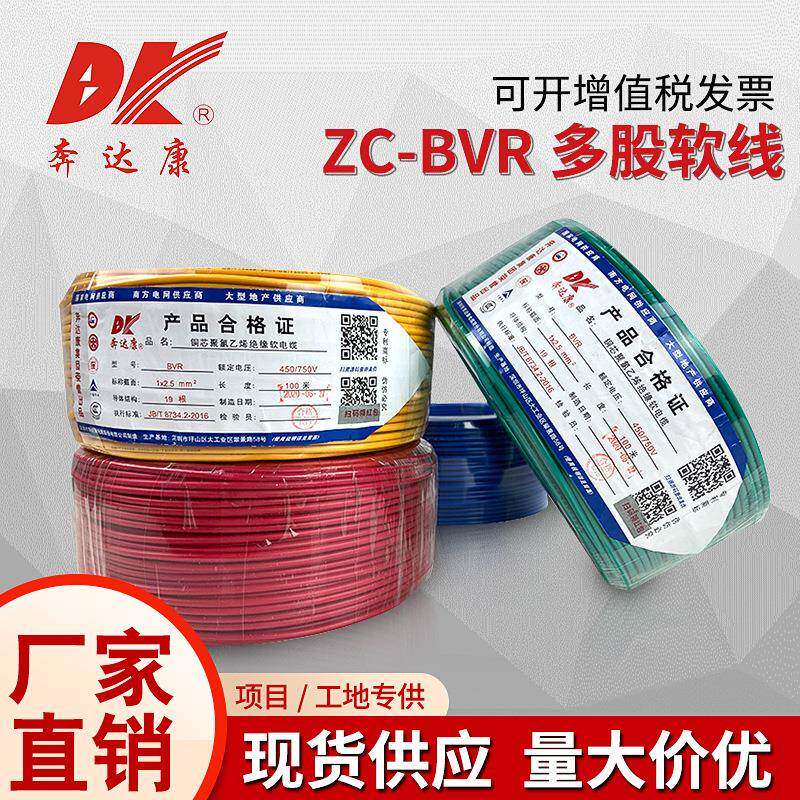 奔达康电线电缆BVRBV1.5/2.5/4/6平方铜芯国标家装多股单芯软线