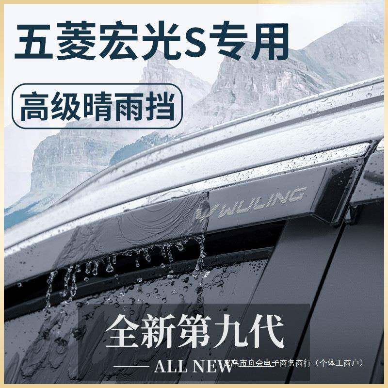 舟会五菱宏光S/S1/S3尊享版新款改装配件大全用品晴雨挡雨板车窗