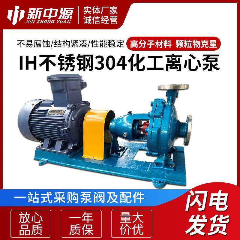 IH不锈钢304化工离心泵供应不锈钢卧式离心泵耐腐蚀化工泵,智能设备,其他智能设备,淘宝优惠券,粉丝福利购,淘宝优惠卷