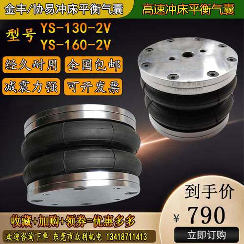 金丰冲床平衡气囊YS-160-2V/YS130-2V协易龙门冲床防震减震气模垫