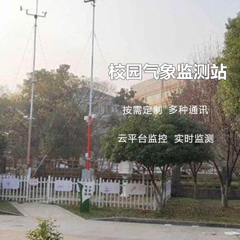 学生科研气象环境观测系统OSEN-QX中学校园管理小型气象监测站