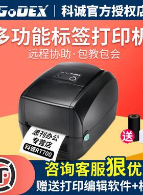 科诚GODEXRT730/RT700条码标签不干胶珠宝服装吊牌水洗唛打印机