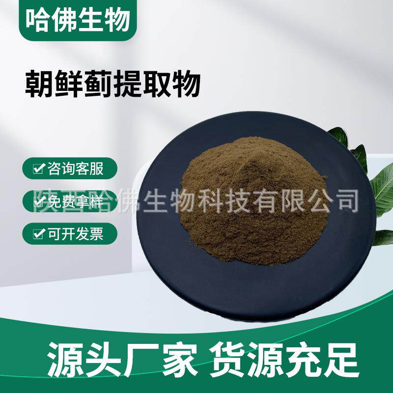 朝鲜蓟提取物洋蓟提取物菜蓟提取物洋蓟酸2.5%-10%