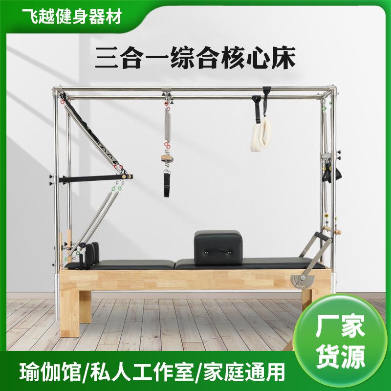 健身床普拉提器材健身美体塑形瑜伽多功能三合一橡木综合核心床