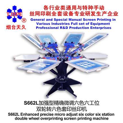 烟台天久006255S662L加强型精确微调六色六工位双轮转丝印机