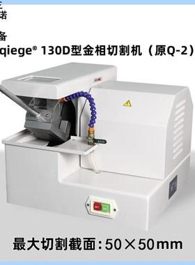 蔚仪金相试样切割机Q-2新型号iqiege-130D切割机手动试样切割机