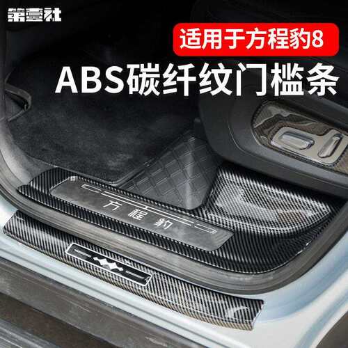 适用于方程豹8碳纤纹ABS门槛条尾门护板全车防护耐踩耐磨装饰内饰
