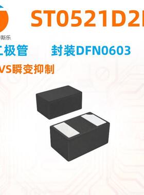 ST0521D2L贴片二极管封装DFN0603-2丝印A9贴片TVS瞬变抑制二极管