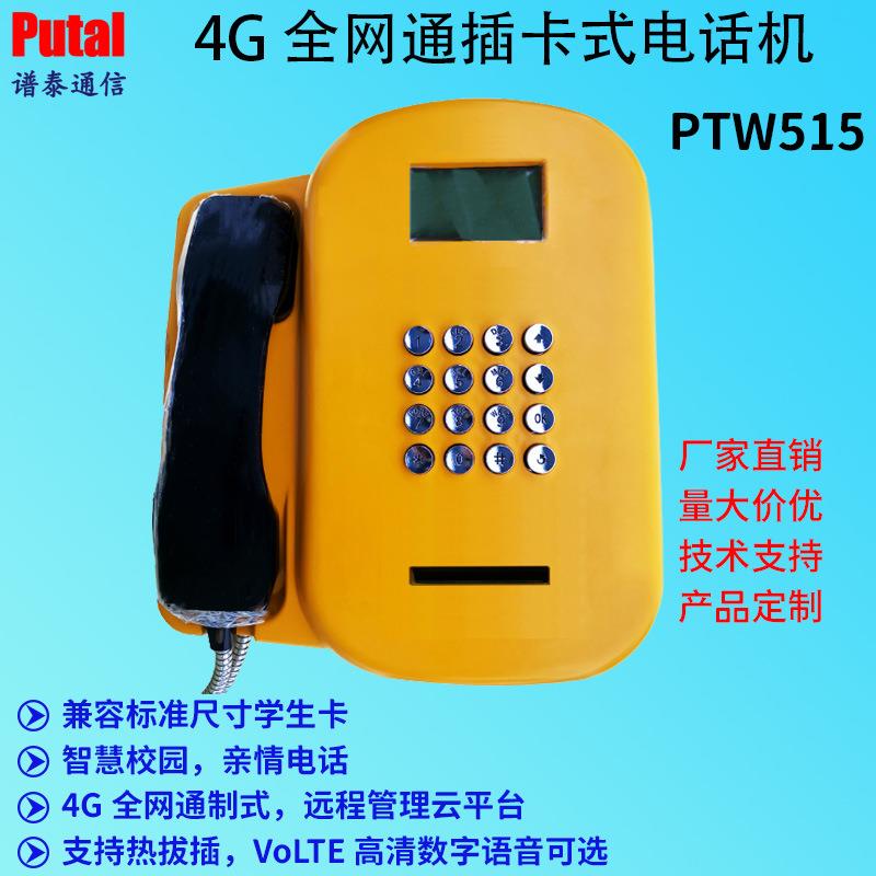 4G全网通插卡式电话机学校公共电话机校园智能电话机PTW515