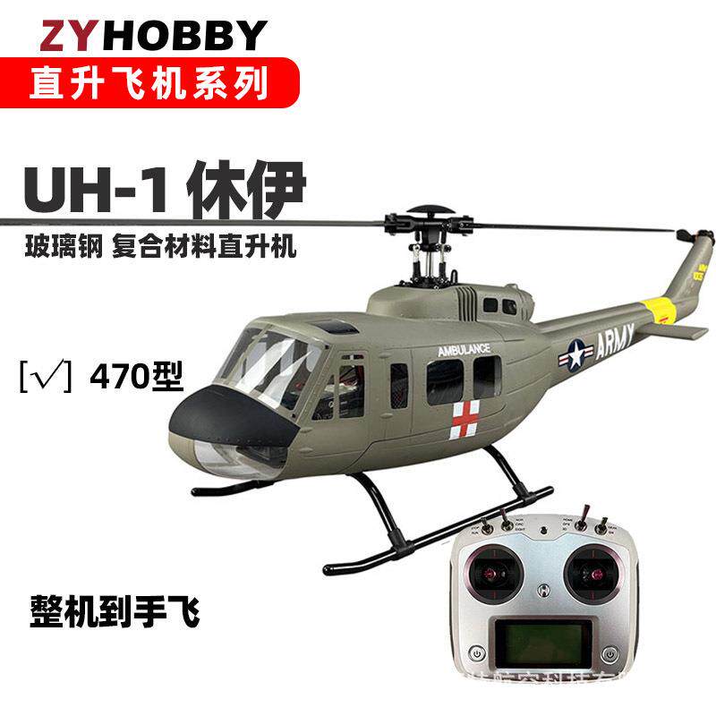 470级UH-1D休伊V3像真直升机到手飞仿真六通道遥控玻璃钢航模