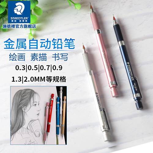 德国施德楼92525/35金属自动铅笔0.3/0.5/0.7/0.9mm活动铅笔绘图