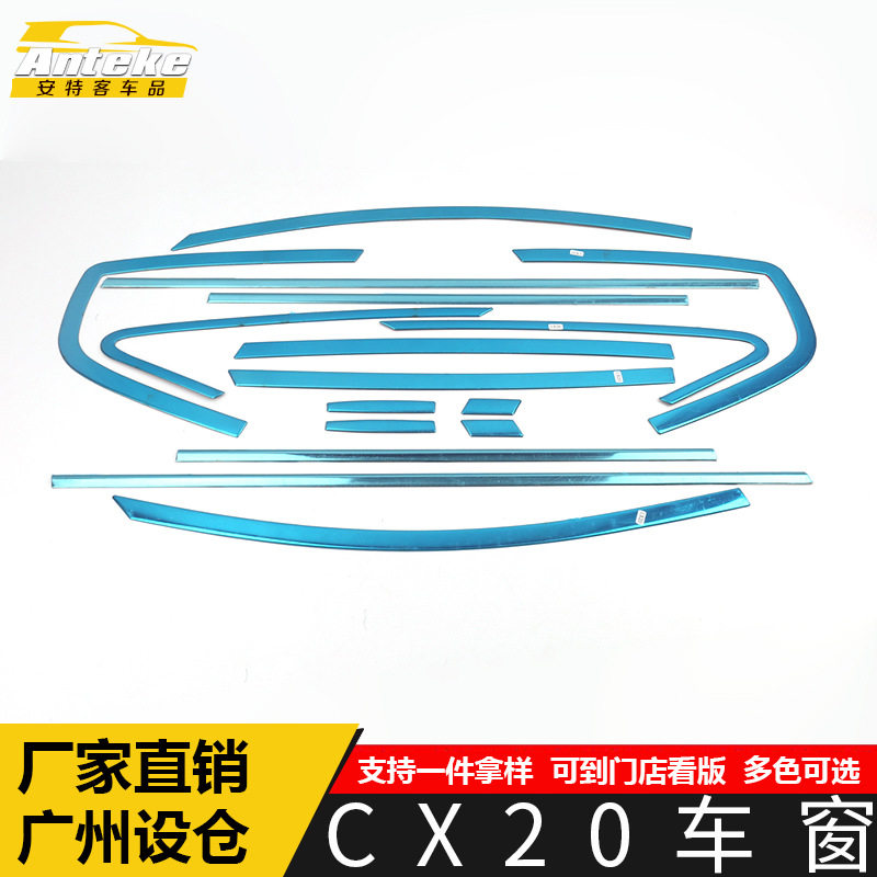 适用于长安CX20车窗饰条CX20车门边玻璃防刮擦蹭亮条汽车配件用品