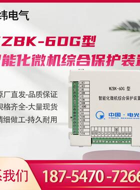 中国电光WZBK-6DG型智能化微机综合保护装置矿用保护器
