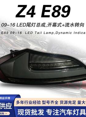 适用于09-16款宝马Z4尾灯总成改装E89LED转向灯行车灯后尾灯总成