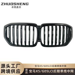 适用于宝马X5后期G05中网G05LCI改装单线亮黑中网三色前格栅中网