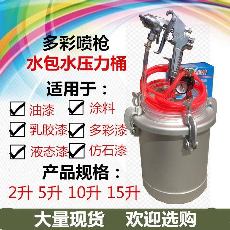 水包水砂2L气动多彩油漆乳胶漆15升涂料机5压力桶罐10仿石喷漆枪
