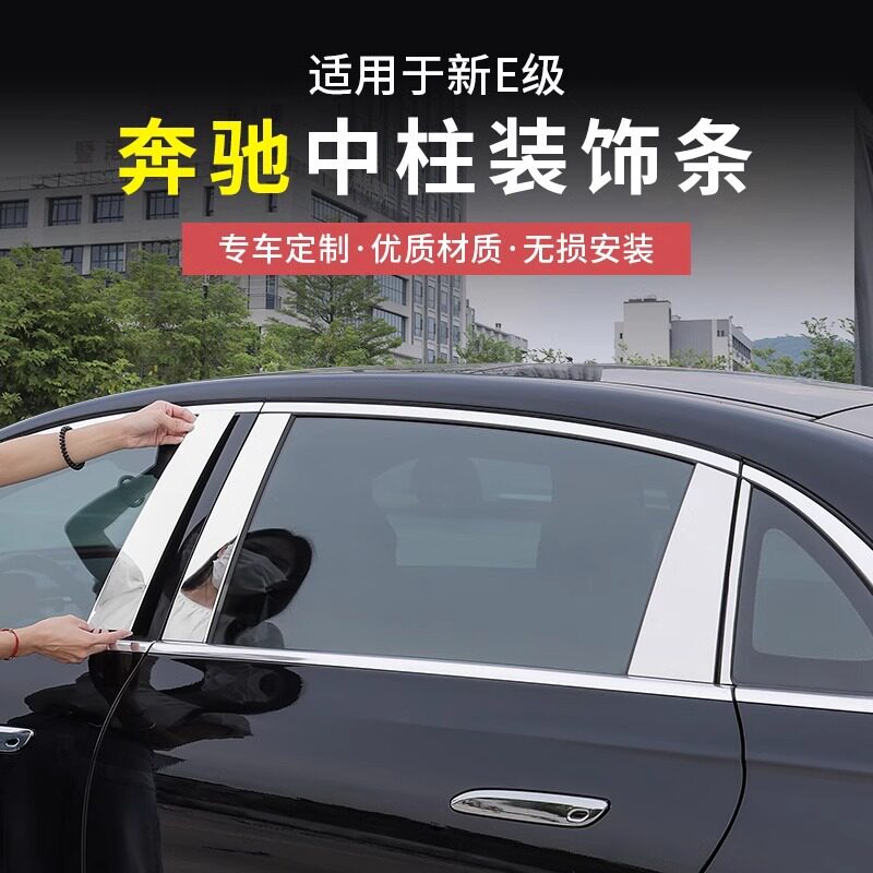 奔驰新E级E300L/E260L车窗饰条专用中柱车身亮条装饰改装汽车配件