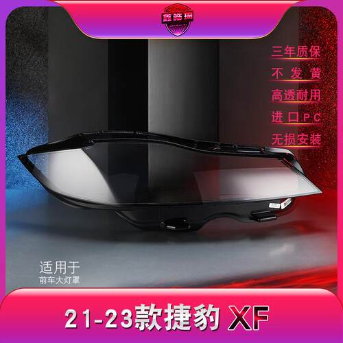 适用于捷豹新XFL前大灯罩21-23款XF大灯灯罩灯面灯壳灯后壳