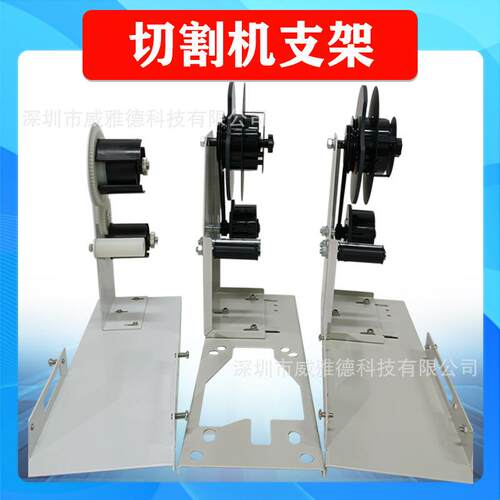 胶带切割机通用剥离支架座ZCUT-9GRRT3000ZCUT-870HJ-32M1000