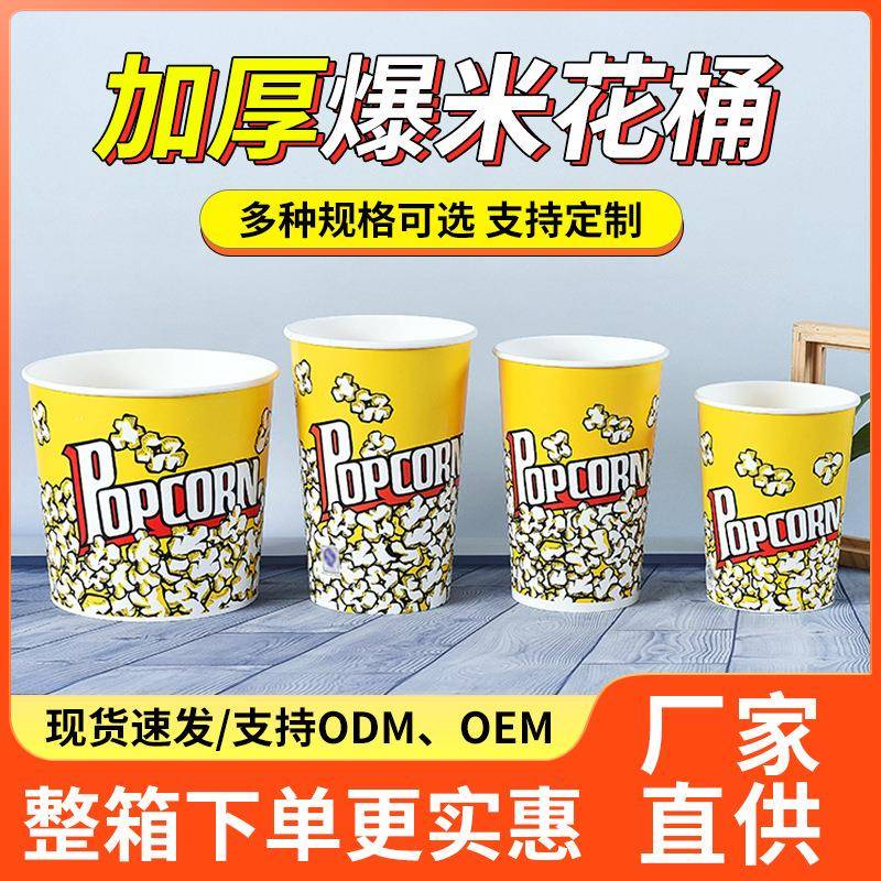 圆形一次性爆米花桶多规格电影院KTV爆米花杯纸杯商用串串桶花筒