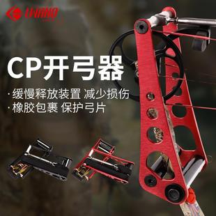CP金属开弓器弓箭射箭器材简易开弓器便携开弓器