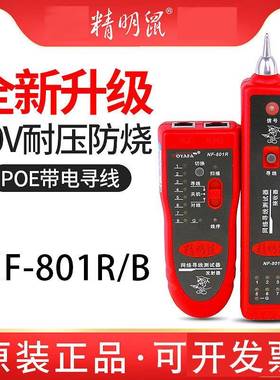 精明鼠寻线仪NF801R/801B多功能巡线仪测线仪网线检测查线寻线器