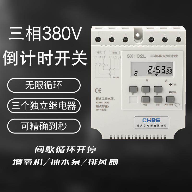 SX102L三相循环倒计时风机水泵控制器单双倒计时开关