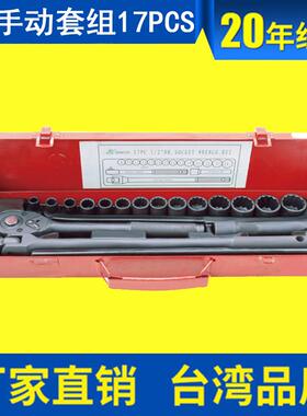 供应1/2”17件手动套筒扳手组1/2套筒扳手17PCS