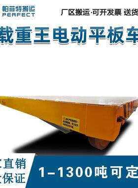 生产50t电动平板车轨道搬运车BJT电动平车帕菲特搬运