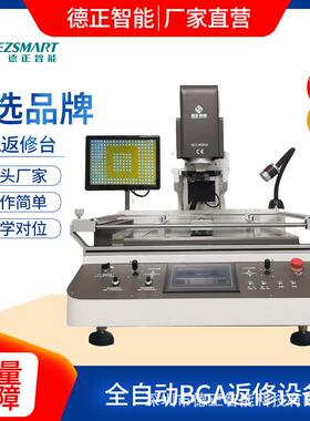 bga返修台光学BGA返修设备全自动BGA焊接机-德正智能