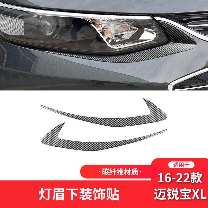 适用于雪佛兰16-22款迈锐宝XL内饰改装件碳纤维大灯灯眉装饰贴