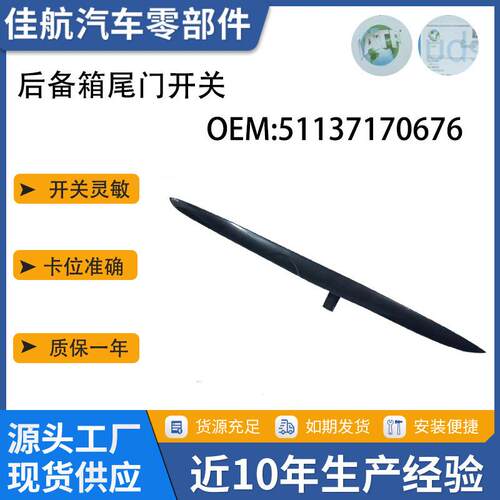 汽车配件适用于宝马X5系列E53后备箱行李箱后手柄开关51137170676