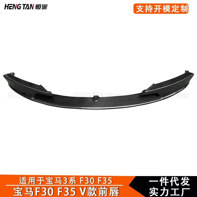 适用于宝马3系F30F35V款碳纤维改装前杠前唇前铲汽车小包围配件