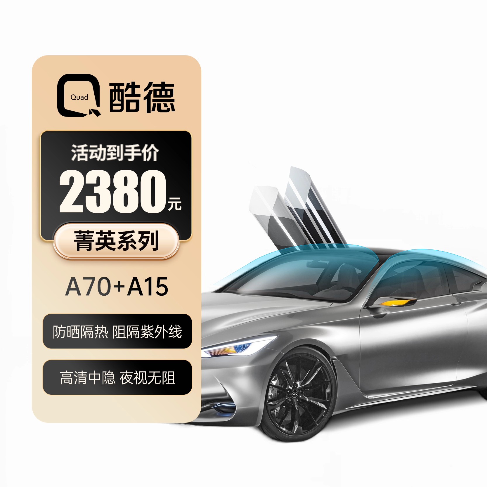 酷德汽车磁控太阳膜贴膜后档