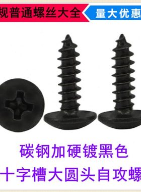 黑色BA十字槽大圆头自攻螺钉M3*6*8*12*16*20盘头自攻螺丝大头