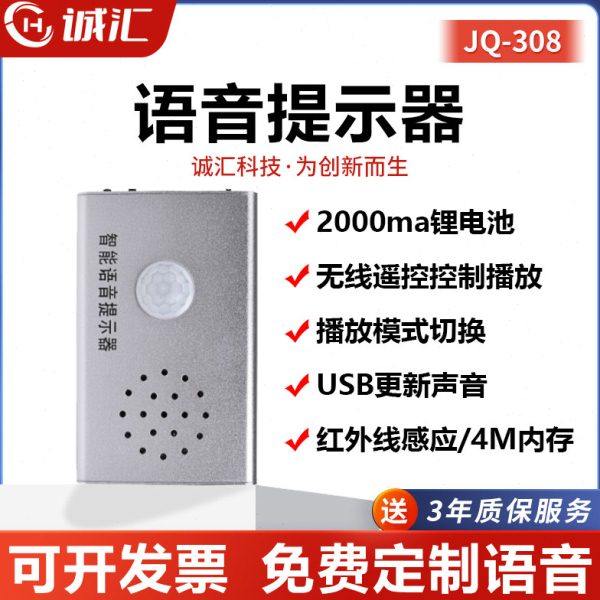 语音提示器进门来人提醒迎宾器感应门铃疫情防控可录音定制JQ308