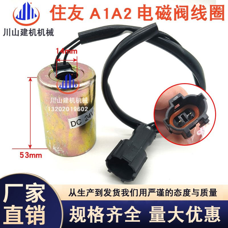挖掘机住友SH120 200 240 350A1A2先导安全锁 行走回转电磁阀线圈