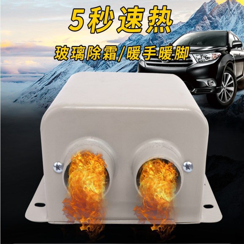 厂家直销通用汽车暖风机车载除霜器五秒速热暖风机双孔大功率12v2