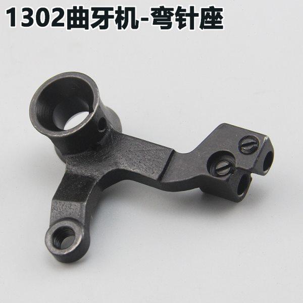 关西1302曲牙机弯针座森本狗牙车花边车弯针架打花机零件,生活电器,缝纫机配件,淘宝优惠券,粉丝福利购,淘宝优惠卷