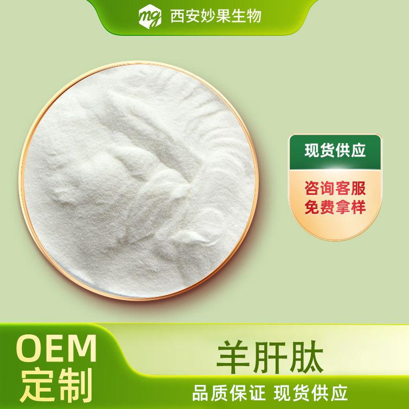 羊肝肽妙果生物羊肝提取水溶性好小分子活性肽现货直发包邮